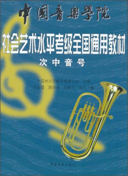 中国音乐学院社会艺术水平考级全国通用教材：次中音号