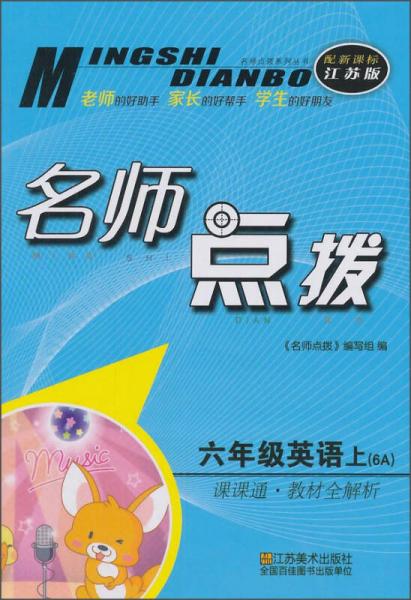 名师点拨系列丛书 名师点拨课课通教材全解析：英语（六年级上 6A 配新课标江苏版）