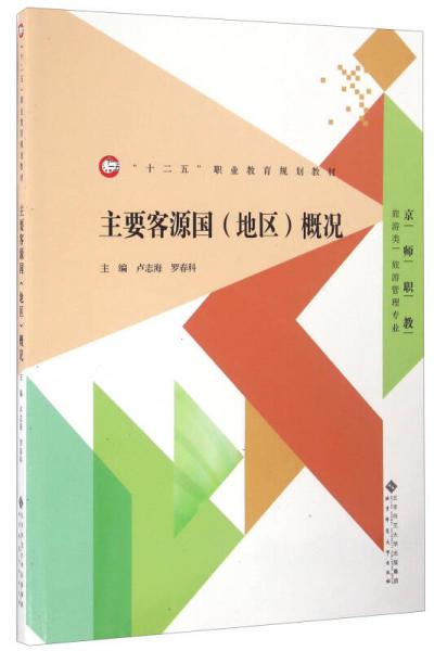 主要客源國（地區(qū)）概況/京師職教旅游類旅游管理專業(yè)“十二五”職業(yè)教育規(guī)劃教材