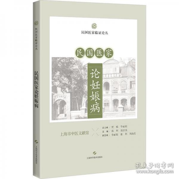 民国医家论妊娠病