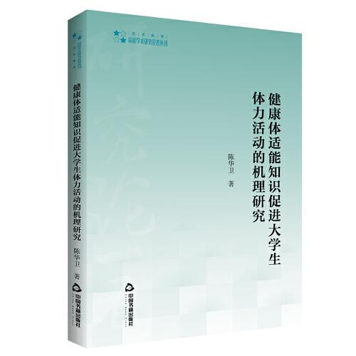 高校學(xué)術(shù)研究論著叢刊（藝術(shù)體育）— 健康體適能知識促進(jìn)大學(xué)生體力活動的機(jī)理研究