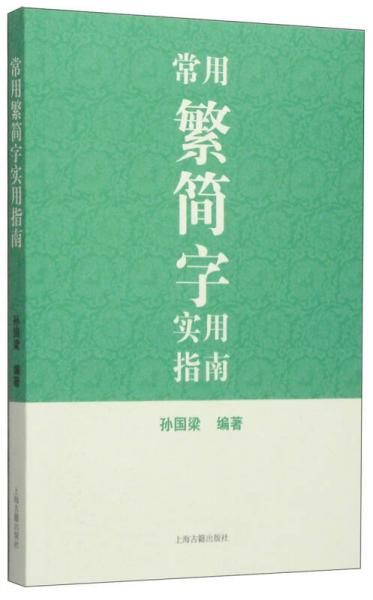 常用繁簡字實用指南