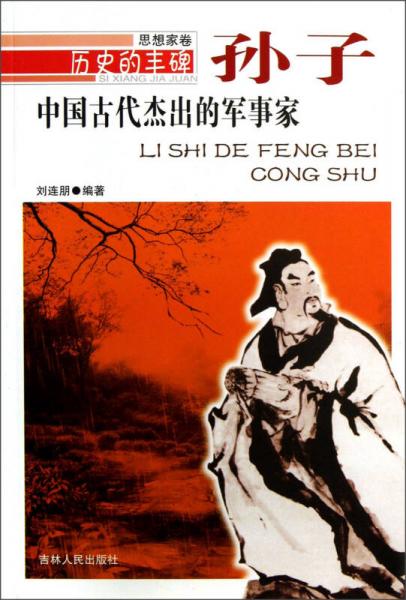 歷史的豐碑·思想家卷·中國(guó)古代杰出的軍事家：孫子