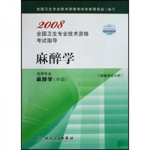 2008全国卫生专业技术资格考试指导：麻醉学（适用专业麻醉学中级）