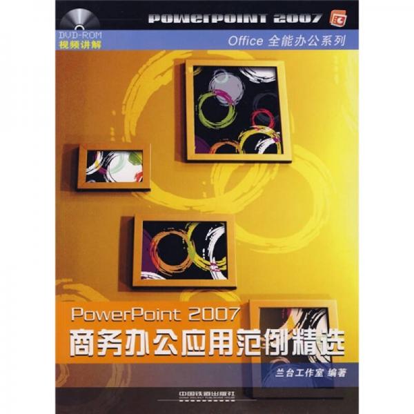 PowerPoint 2007商務辦公應用范例精選