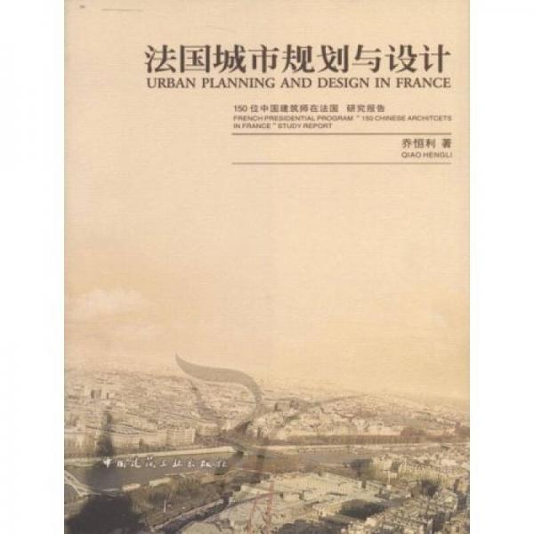 法國(guó)城市規(guī)劃與設(shè)計(jì)