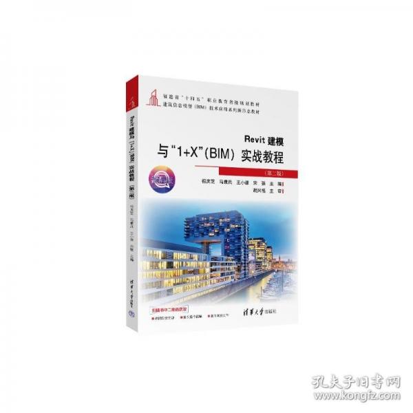 REVIT建模與“1+X”（BIM）實戰(zhàn)教程（第二版）