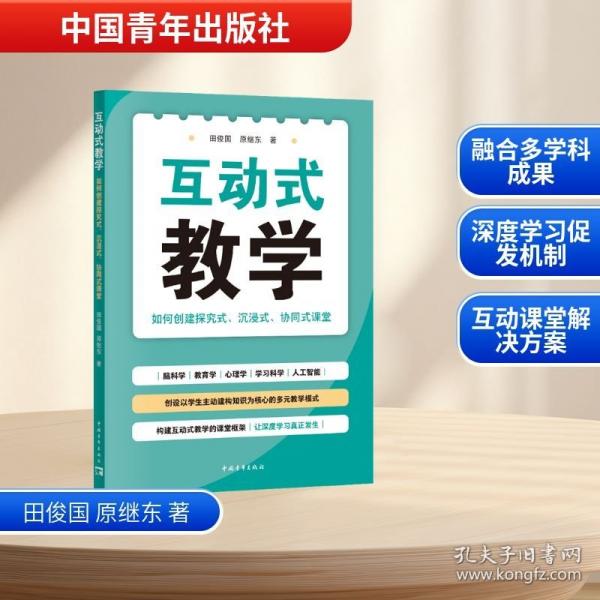 互動式教學(xué)：如何創(chuàng)建探究式、沉浸式、協(xié)同式課堂