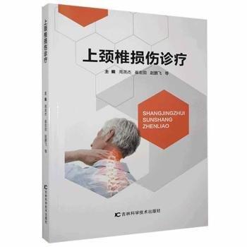 上頸椎損傷診療 中醫(yī)各科 周英杰，崔宏勛，趙鵬飛等主編 新華正版