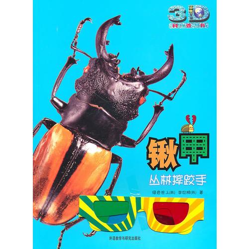 鍬甲:叢林的摔跤手(動物星球3D科普書)——3D特效、動手活動、成長記錄、巨幅拉頁、人文知識在這里為你一一呈現(xiàn)！
