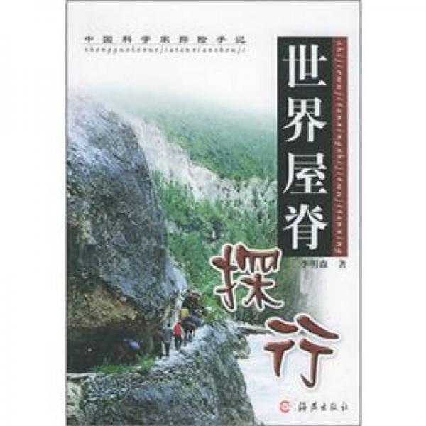 中國科學(xué)家探險手記：世界屋脊探行