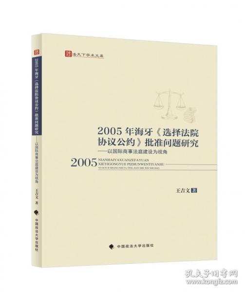 2005年海牙《選擇法院協(xié)議公約》批準(zhǔn)問題研究