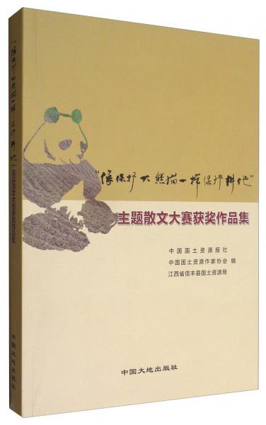 “像保護(hù)大熊貓一樣保護(hù)耕地”主題散文大賽獲獎(jiǎng)作品集