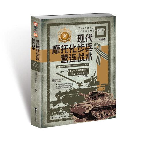 现代摩托化步兵营连战术