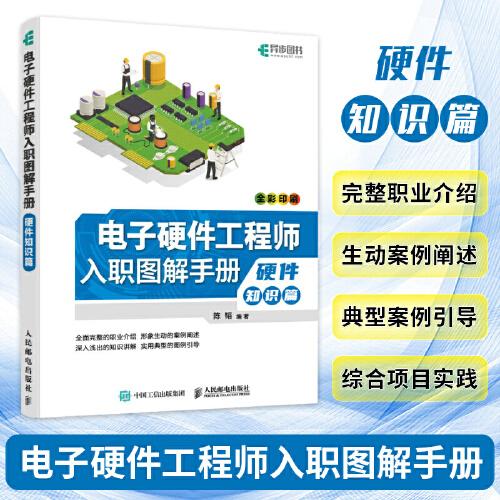 电子硬件工程师入职图解手册  