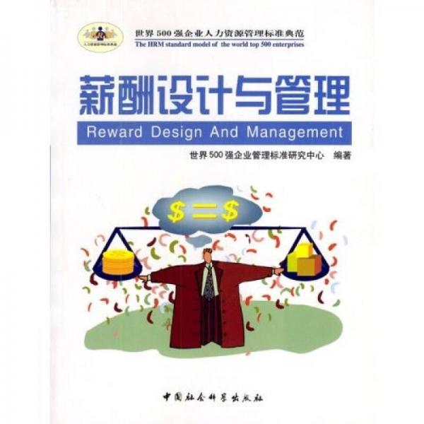 薪酬設(shè)計(jì)與管理