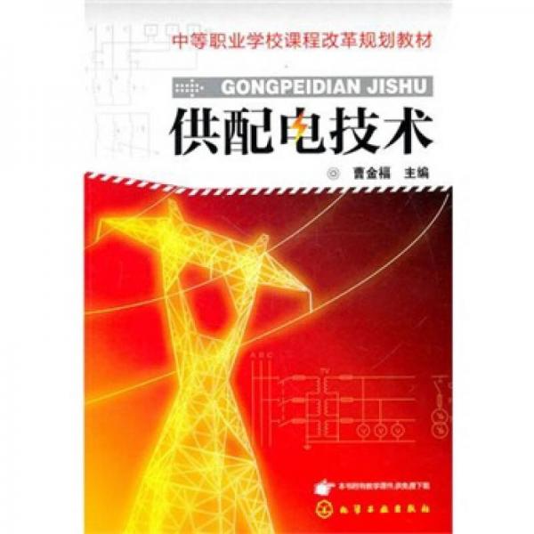 供配電技術(shù)