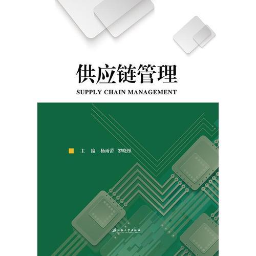供應(yīng)鏈管理
