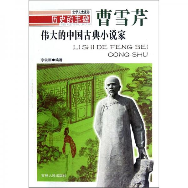 偉大的中國(guó)古典小說(shuō)家——曹雪芹