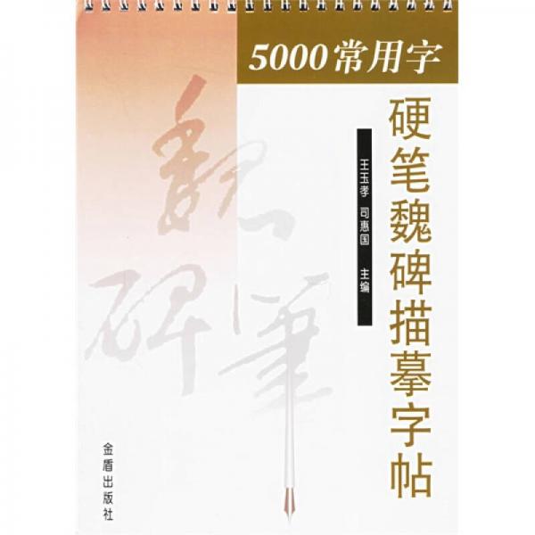 5000常用字硬笔魏碑描摹字帖