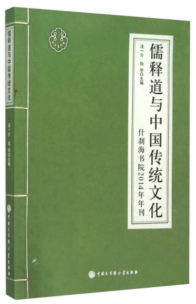 儒释道与中国传统文化 什刹海书院2014年年刊