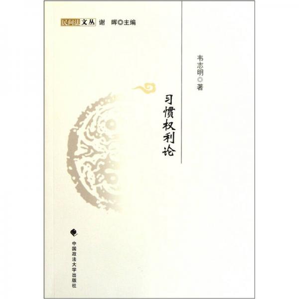 習(xí)慣權(quán)利論