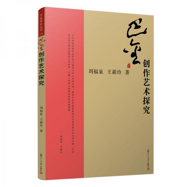 巴金創(chuàng)作藝術(shù)探究（巴金研究叢書(shū)）