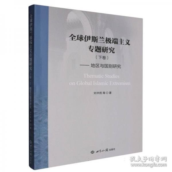 全球伊斯蘭極端主義專題研究(下卷)