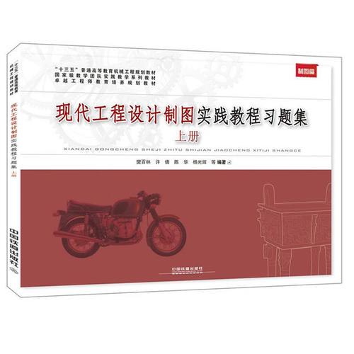 “十三五”普通高等教育機械工程規(guī)劃教材:現(xiàn)代工程設(shè)計制圖實踐教程習(xí)題集. 上冊