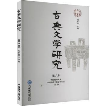 古典文學(xué)研究 第6輯