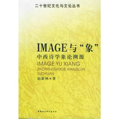 IMAGE與“象”：中西詩學(xué)象論溯源——二十世紀(jì)文化與文論叢書
