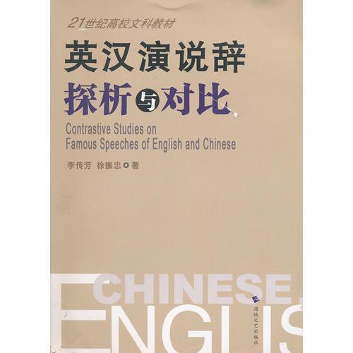 英漢演說辭探析與對比