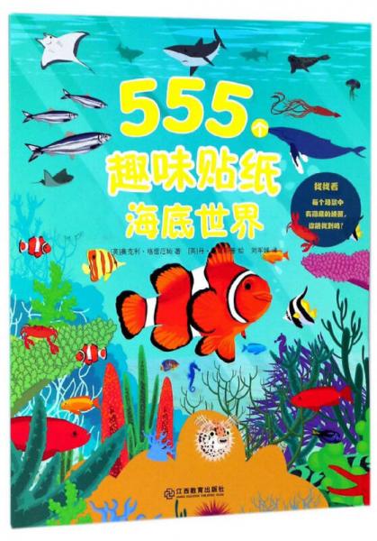 海底世界/555個趣味貼紙