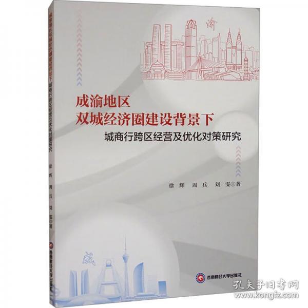 成渝地区双城经济圈建设背景下城商行跨区经营及优化对策研究
