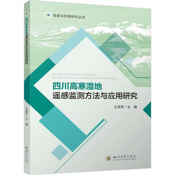 四川高寒濕地遙感監(jiān)測方法與應用研究