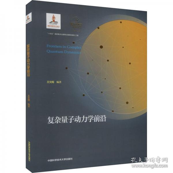 復(fù)雜量子動力學(xué)前沿