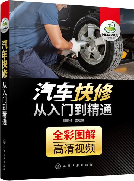 汽車快修從入門到精通