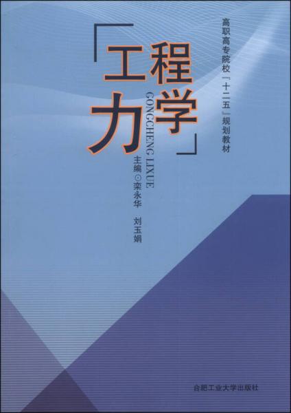 工程力學(xué)/高職高專院?！笆濉币?guī)劃教材