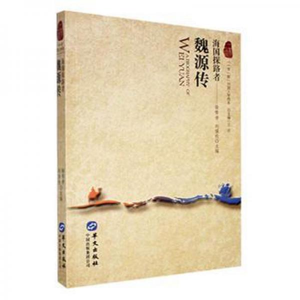 魏源傳：海國探路者 中國哲學 徐幫學，劉強倫主編 新華正版