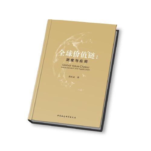 全球價(jià)值鏈：測(cè)度與應(yīng)用