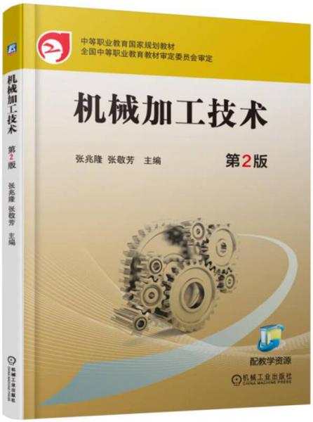 機械加工技術(shù)（第2版）