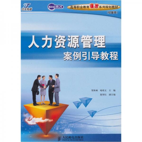 人力資源管理案例引導(dǎo)教程