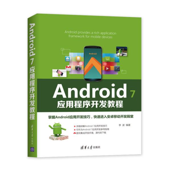 Android7应用程序开发教程