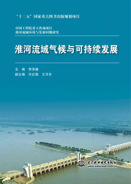 淮河流域氣候與可持續(xù)發(fā)展/中國工程院重大咨詢項目·淮河流域環(huán)境與發(fā)展問題研究
