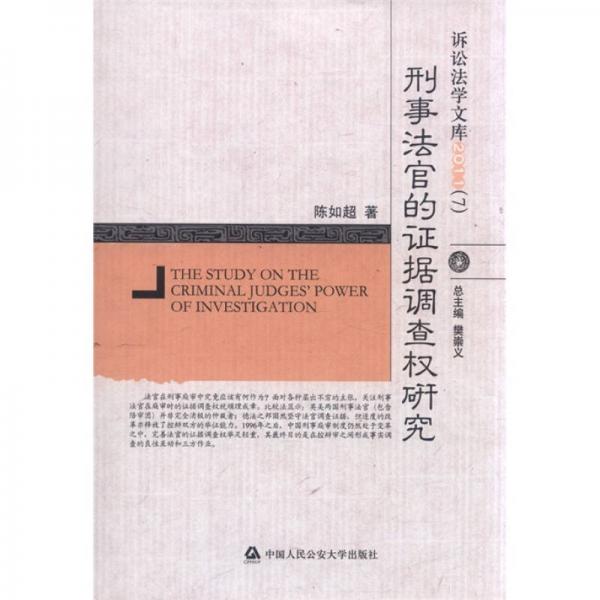 訴訟法學(xué)文庫(kù)2011（7）：刑事法官的證據(jù)調(diào)查權(quán)研究