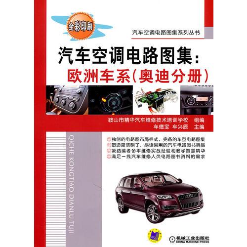 汽車空調(diào)電路圖集：歐洲車系（奧迪分冊(cè)）（全彩印刷）