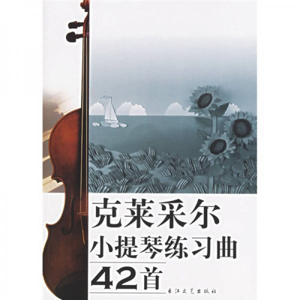 克莱采尔小提琴练习曲42首