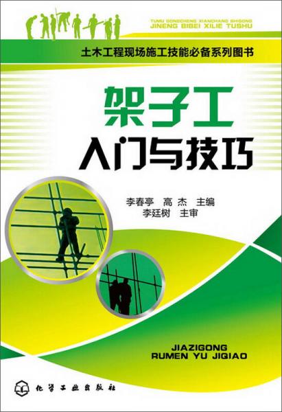 土木工程现场施工技能必备系列图书：架子工入门与技巧