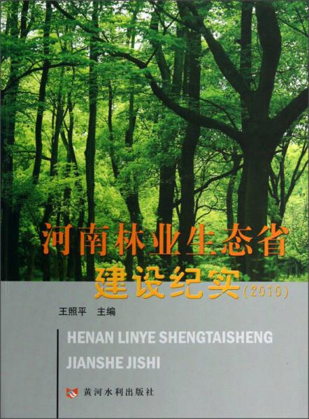 河南林业生态省建设纪实（2010）