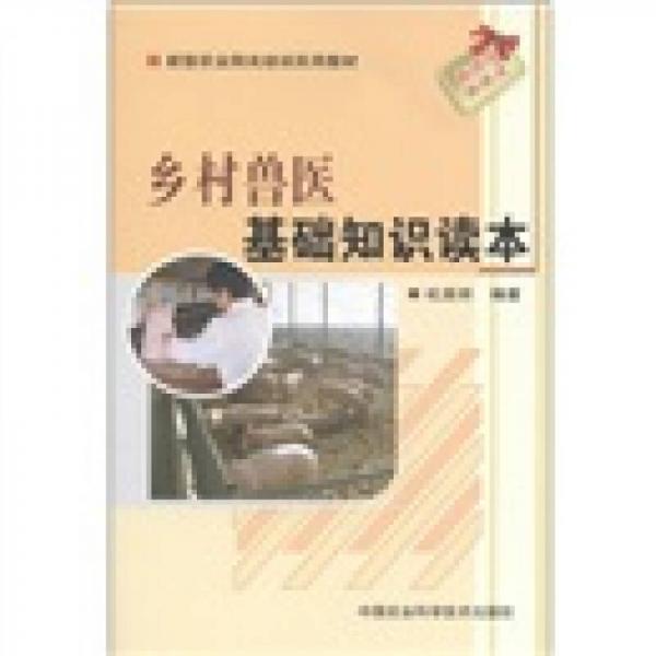 新型農(nóng)業(yè)陽(yáng)光培訓(xùn)實(shí)用教材：鄉(xiāng)村獸醫(yī)基礎(chǔ)知識(shí)讀本